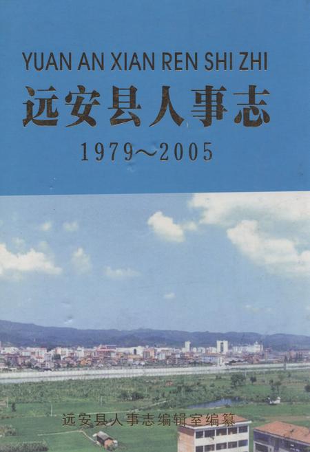 《远安县人事志1979-2005》.pdf电子版_湖北省志