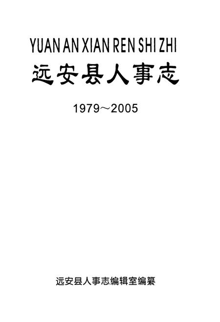 《远安县人事志1979-2005》.pdf电子版_湖北省志插图1