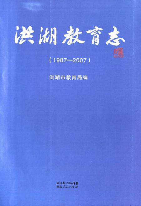 《洪湖市教育志(1987-2007)》.pdf电子版_湖北省志