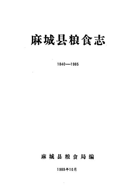 《麻城县粮食志》.pdf电子版_湖北省志插图1