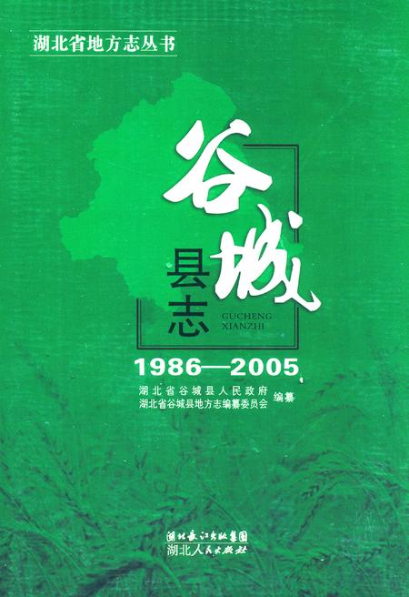 《谷城县志1986-2005》.pdf电子版_湖北省志