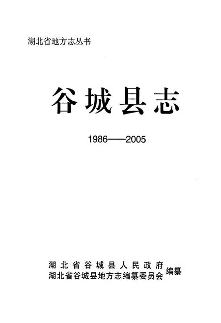 《谷城县志1986-2005》.pdf电子版_湖北省志插图1