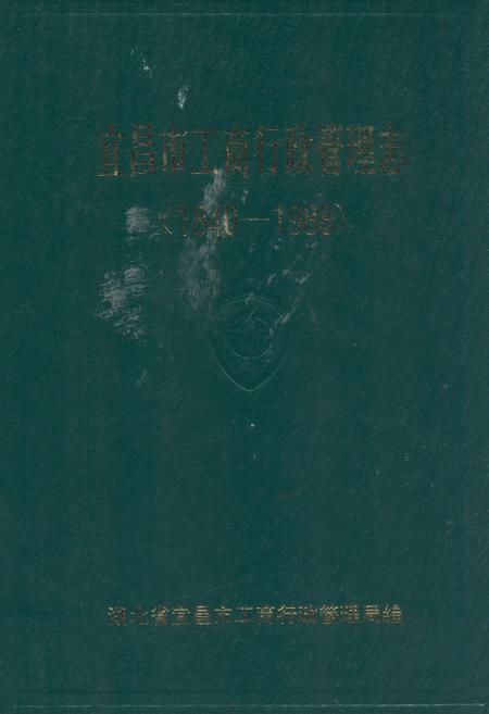 《宜昌市工商行政管理志》.pdf电子版_湖北省志