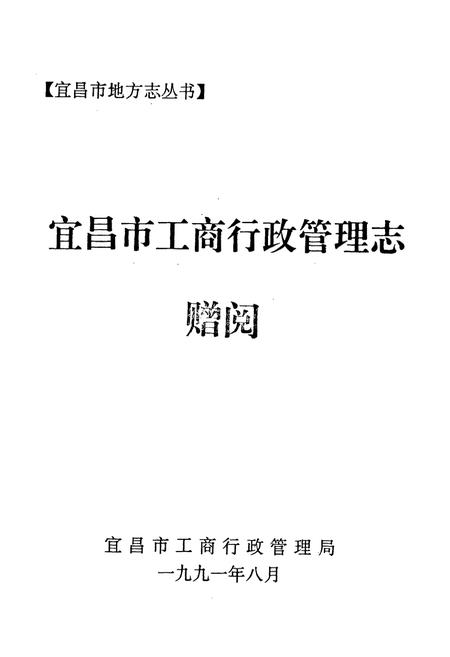 《宜昌市工商行政管理志》.pdf电子版_湖北省志插图1