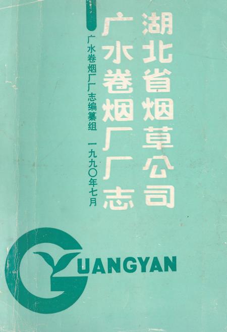 《湖北省烟草公司广水卷烟厂厂志》.pdf电子版_湖北省志