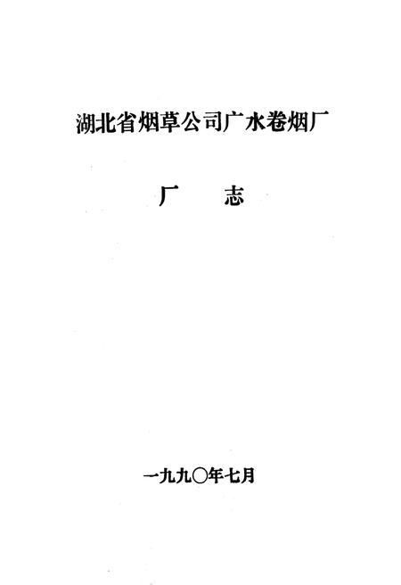 《湖北省烟草公司广水卷烟厂厂志》.pdf电子版_湖北省志插图1