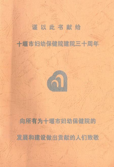 《十堰市妇幼保健院十堰市妇女儿童医院院志(1979.03-2009.03)》.pdf电子版_湖北省志插图1