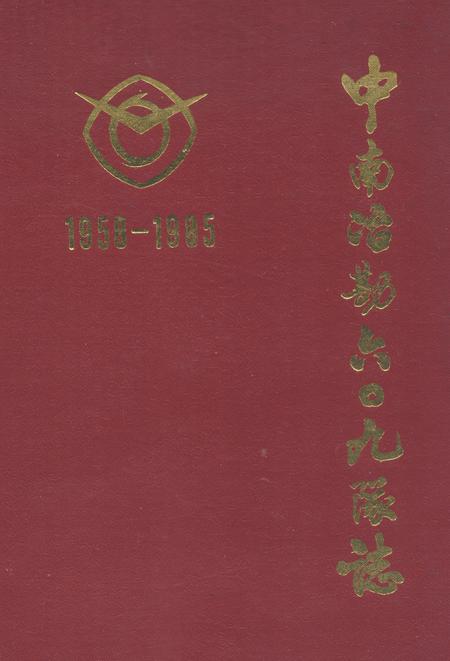 《中南治勘六○九队志(第一卷)1958-1985》.pdf电子版_湖北省志