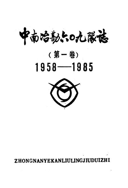 《中南治勘六○九队志(第一卷)1958-1985》.pdf电子版_湖北省志插图1