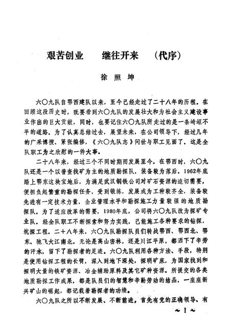 《中南治勘六○九队志(第一卷)1958-1985》.pdf电子版_湖北省志插图2