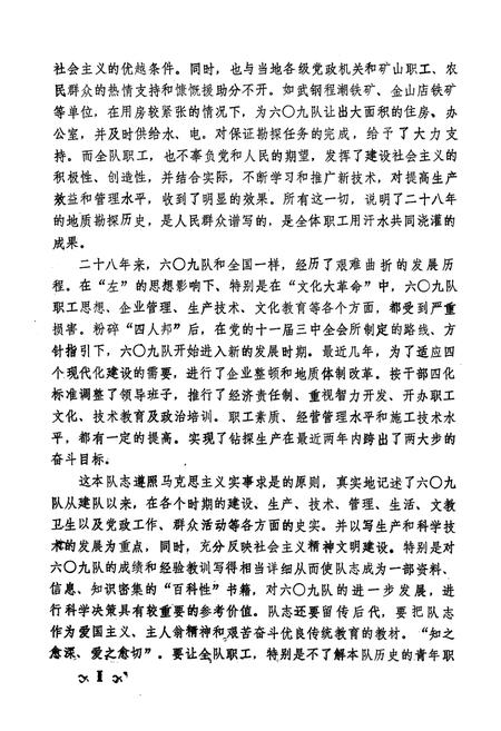 《中南治勘六○九队志(第一卷)1958-1985》.pdf电子版_湖北省志插图3