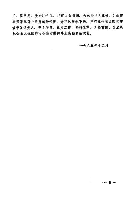 《中南治勘六○九队志(第一卷)1958-1985》.pdf电子版_湖北省志插图4