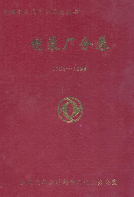 《制泵厂分卷(1984-1998)》.pdf电子版_湖北省志