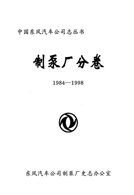 《制泵厂分卷(1984-1998)》.pdf电子版_湖北省志插图1