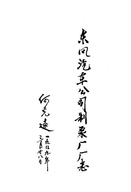 《制泵厂分卷(1984-1998)》.pdf电子版_湖北省志插图2
