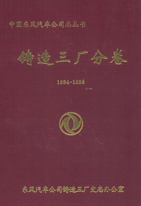 《铸造三厂分卷(1984-1998)》.pdf电子版_湖北省志