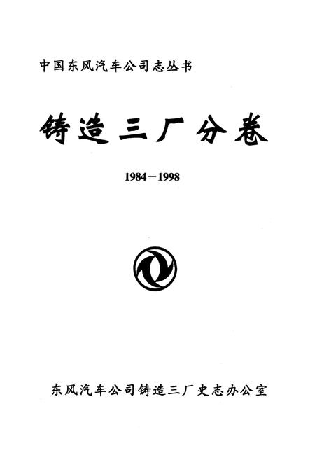 《铸造三厂分卷(1984-1998)》.pdf电子版_湖北省志插图1