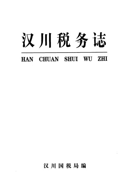 《汉川税务志》.pdf电子版_湖北省志插图1