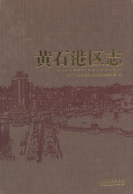 《黄石港区志》.pdf电子版_湖北省志