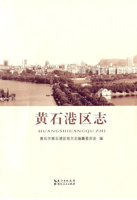 《黄石港区志》.pdf电子版_湖北省志插图1