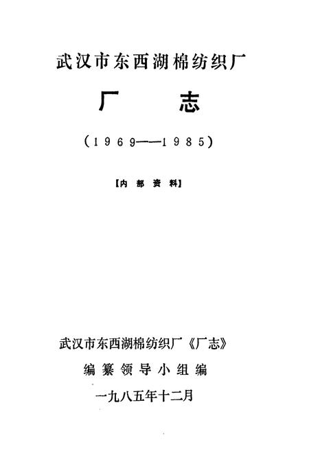 《武汉市东西湖棉纺织厂厂志(1969-1985)》.pdf电子版_湖北省志插图1