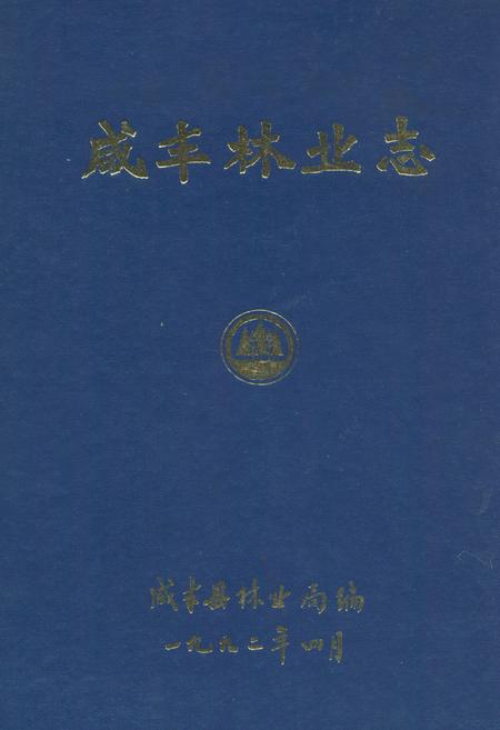 《咸丰林业志》.pdf电子版_湖北省志