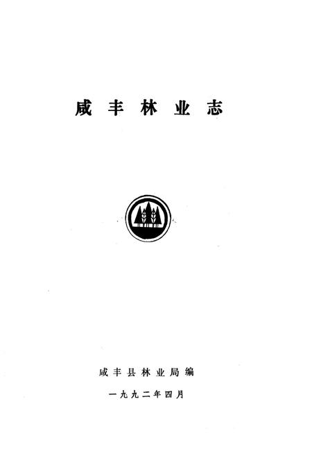 《咸丰林业志》.pdf电子版_湖北省志插图1