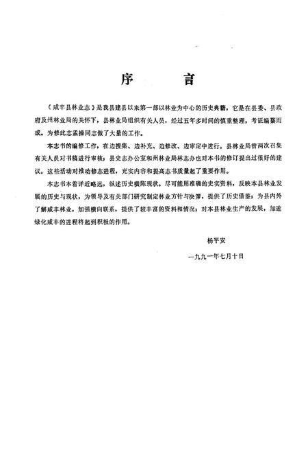 《咸丰林业志》.pdf电子版_湖北省志插图3