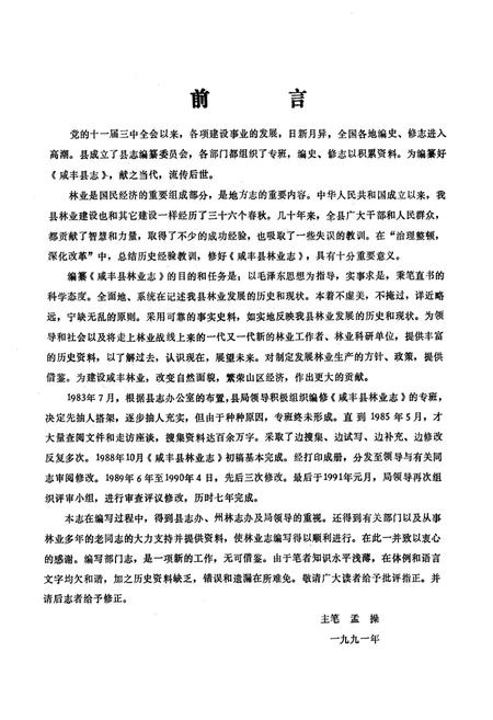 《咸丰林业志》.pdf电子版_湖北省志插图4