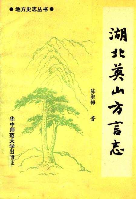 《湖北英山方言志》.pdf电子版_湖北省志