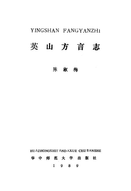 《湖北英山方言志》.pdf电子版_湖北省志插图1
