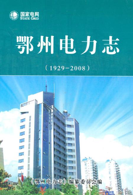 《鄂州电力志(1929-2008)》.pdf电子版_湖北省志