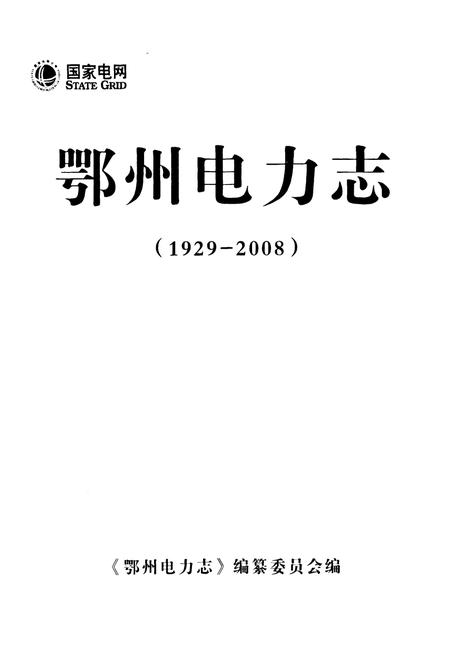 《鄂州电力志(1929-2008)》.pdf电子版_湖北省志插图1