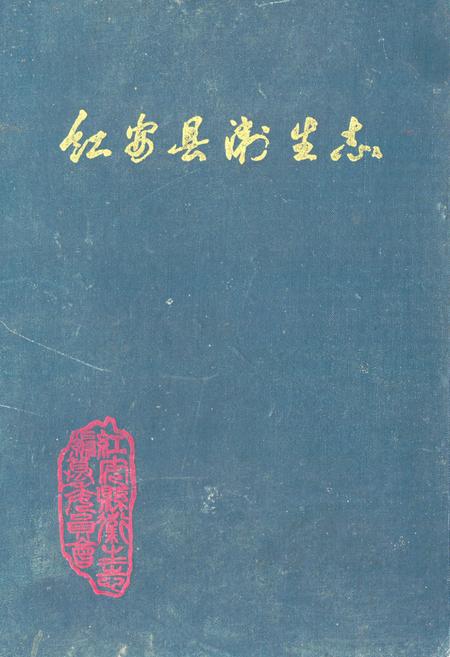 《红安县卫生志》.pdf电子版_湖北省志