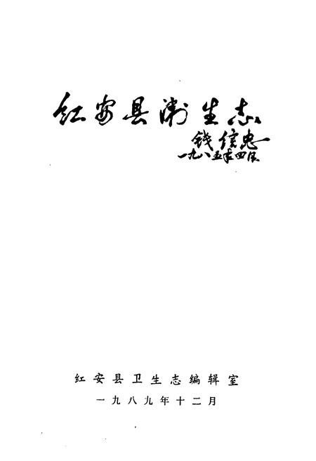 《红安县卫生志》.pdf电子版_湖北省志插图1