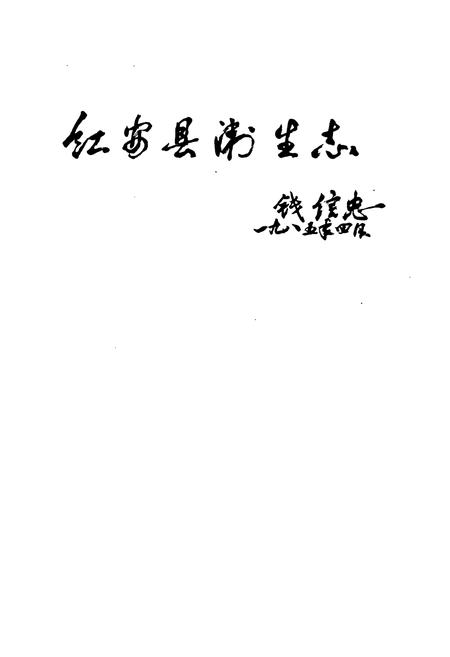 《红安县卫生志》.pdf电子版_湖北省志插图2