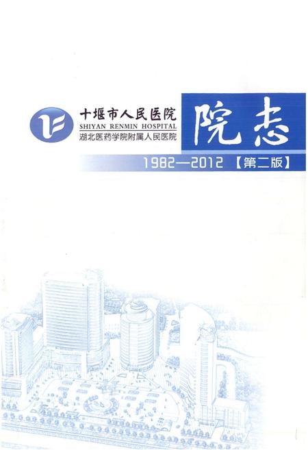 《十堰市人民医院院志(1982-2012)第二版》.pdf电子版_湖北省志插图1