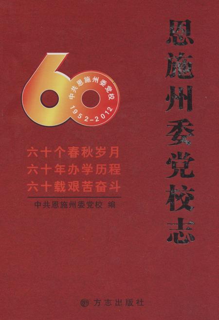 《恩施州委党校志(1952-2012)》.pdf电子版_湖北省志