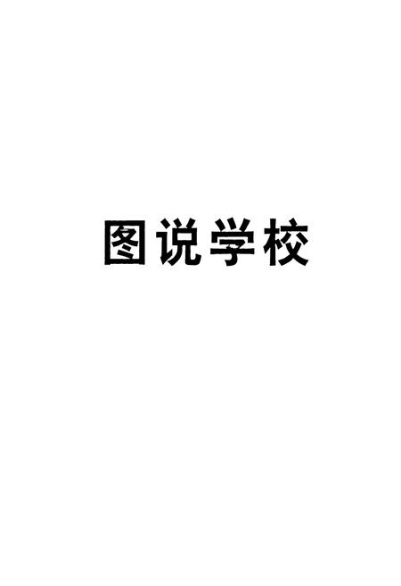《恩施州委党校志(1952-2012)》.pdf电子版_湖北省志插图2