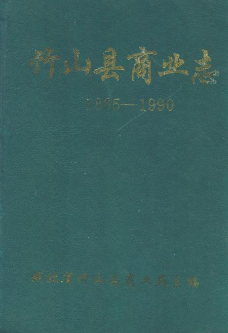 《竹山县商业志(1865-1990)》.pdf电子版_湖北省志