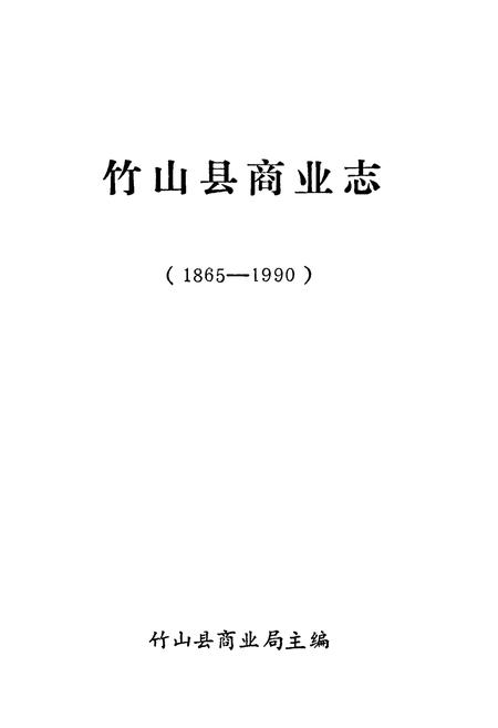 《竹山县商业志(1865-1990)》.pdf电子版_湖北省志插图1