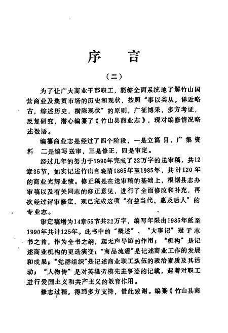 《竹山县商业志(1865-1990)》.pdf电子版_湖北省志插图3