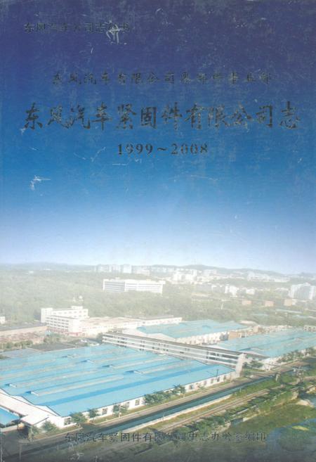 《东风汽车紧固件有限公司志(1999~2008)》.pdf电子版_湖北省志