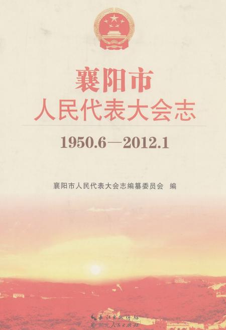 《襄阳市人民代表大会志(1950.6-2012.1)》.pdf电子版_湖北省志