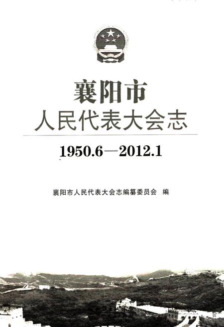 《襄阳市人民代表大会志(1950.6-2012.1)》.pdf电子版_湖北省志插图1