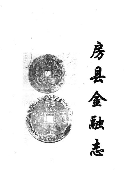 《房县金融志》.pdf电子版_湖北省志