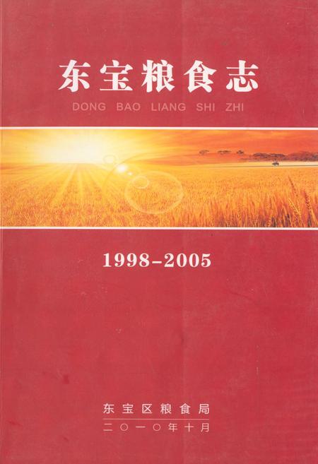 《东宝粮食志(1998-2005)》.pdf电子版_湖北省志