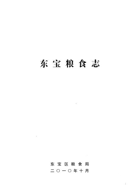 《东宝粮食志(1998-2005)》.pdf电子版_湖北省志插图1