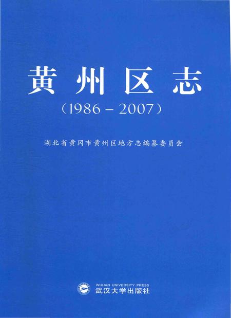 《黄州区志（1986-2007）》.pdf电子版_湖北省志插图1