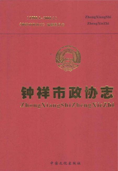 《钟祥市政协志 1988.1-2008.2》.pdf电子版_湖北省志